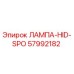 57992182 ЛАМПА-HID-SPO Epiroc