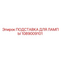 1089009101 ПОДСТАВКА ДЛЯ ЛАМПЫ Epiroc