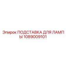 1089009101 ПОДСТАВКА ДЛЯ ЛАМПЫ Epiroc