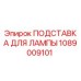 1089009101 ПОДСТАВКА ДЛЯ ЛАМПЫ Epiroc