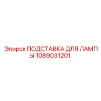 1089031201 ПОДСТАВКА ДЛЯ ЛАМПЫ Epiroc