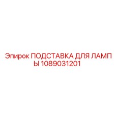 1089031201 ПОДСТАВКА ДЛЯ ЛАМПЫ Epiroc