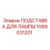 1089031201 ПОДСТАВКА ДЛЯ ЛАМПЫ Epiroc