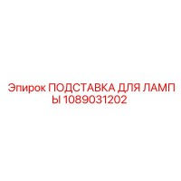 1089031202 ПОДСТАВКА ДЛЯ ЛАМПЫ Epiroc