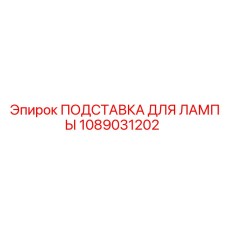 1089031202 ПОДСТАВКА ДЛЯ ЛАМПЫ Epiroc