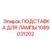 1089031202 ПОДСТАВКА ДЛЯ ЛАМПЫ Epiroc