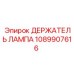 1089907616 ДЕРЖАТЕЛЬ ЛАМПА Epiroc
