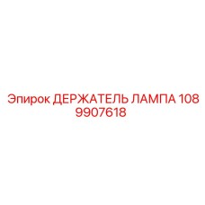 1089907618 ДЕРЖАТЕЛЬ ЛАМПА Epiroc