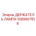 1089907618 ДЕРЖАТЕЛЬ ЛАМПА Epiroc