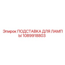 1089918803 ПОДСТАВКА ДЛЯ ЛАМПЫ Epiroc