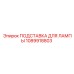 1089918803 ПОДСТАВКА ДЛЯ ЛАМПЫ Epiroc