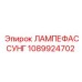 1089924702 ЛАМПЕФАССУНГ Epiroc