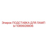 1089928806 ПОДСТАВКА ДЛЯ ЛАМПЫ Epiroc