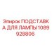 1089928806 ПОДСТАВКА ДЛЯ ЛАМПЫ Epiroc