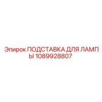 1089928807 ПОДСТАВКА ДЛЯ ЛАМПЫ Epiroc