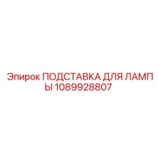 1089928807 ПОДСТАВКА ДЛЯ ЛАМПЫ Epiroc