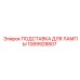 1089928807 ПОДСТАВКА ДЛЯ ЛАМПЫ Epiroc