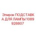 1089928807 ПОДСТАВКА ДЛЯ ЛАМПЫ Epiroc