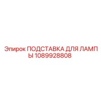 1089928808 ПОДСТАВКА ДЛЯ ЛАМПЫ Epiroc