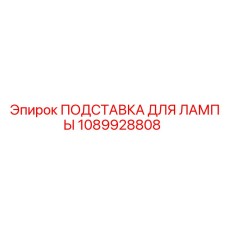 1089928808 ПОДСТАВКА ДЛЯ ЛАМПЫ Epiroc