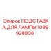 1089928808 ПОДСТАВКА ДЛЯ ЛАМПЫ Epiroc