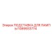 1089933774 ПОДСТАВКА ДЛЯ ЛАМПЫ Epiroc