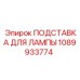 1089933774 ПОДСТАВКА ДЛЯ ЛАМПЫ Epiroc