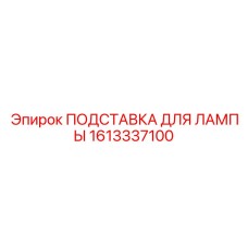 1613337100 ПОДСТАВКА ДЛЯ ЛАМПЫ Epiroc