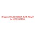 1613337100 ПОДСТАВКА ДЛЯ ЛАМПЫ Epiroc