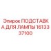 1613337100 ПОДСТАВКА ДЛЯ ЛАМПЫ Epiroc