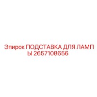 2657108656 ПОДСТАВКА ДЛЯ ЛАМПЫ Epiroc