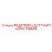 2657108656 ПОДСТАВКА ДЛЯ ЛАМПЫ Epiroc