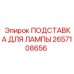 2657108656 ПОДСТАВКА ДЛЯ ЛАМПЫ Epiroc