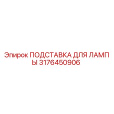 3176450906 ПОДСТАВКА ДЛЯ ЛАМПЫ Epiroc