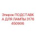 3176450906 ПОДСТАВКА ДЛЯ ЛАМПЫ Epiroc