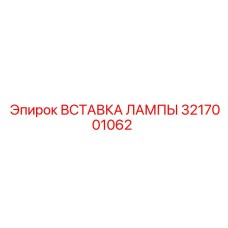 3217001062 Вставка лампы - Epiroc