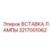 Запасная часть 3217001062 - вставка лампы буровых установок
