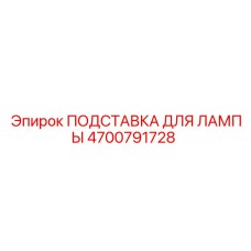 4700791728 ПОДСТАВКА ДЛЯ ЛАМПЫ Epiroc