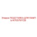 4700791728 ПОДСТАВКА ДЛЯ ЛАМПЫ Epiroc