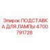 4700791728 ПОДСТАВКА ДЛЯ ЛАМПЫ Epiroc