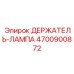 4700900872 ДЕРЖАТЕЛЬ-ЛАМПА Epiroc