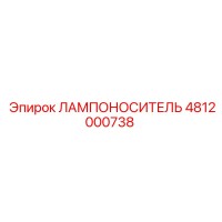 4812000738 ЛАМПОНОСИТЕЛЬ Epiroc
