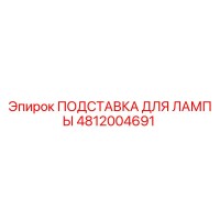 4812004691 ПОДСТАВКА ДЛЯ ЛАМПЫ Epiroc