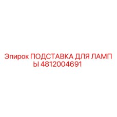 4812004691 ПОДСТАВКА ДЛЯ ЛАМПЫ Epiroc