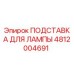 4812004691 ПОДСТАВКА ДЛЯ ЛАМПЫ Epiroc