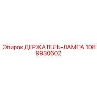 1089930602 ДЕРЖАТЕЛЬ-ЛАМПА Epiroc