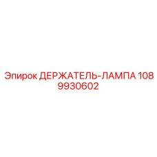 1089930602 ДЕРЖАТЕЛЬ-ЛАМПА Epiroc