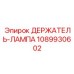 1089930602 ДЕРЖАТЕЛЬ-ЛАМПА Epiroc