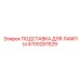4700287629 ПОДСТАВКА ДЛЯ ЛАМПЫ Epiroc