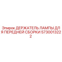 5730013222 ДЕРЖАТЕЛЬ ЛАМПЫ ДЛЯ ПЕРЕДНЕЙ СБОРКИ Epiroc